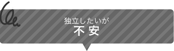 独立したいが不安