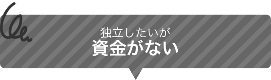 独立したいが資金がない