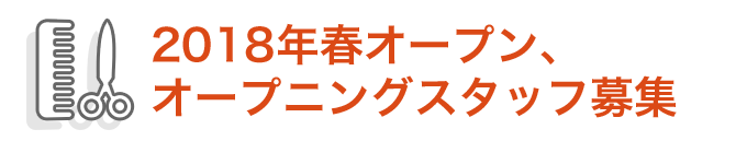 2018年春オープン、オープニングスタッフ募集