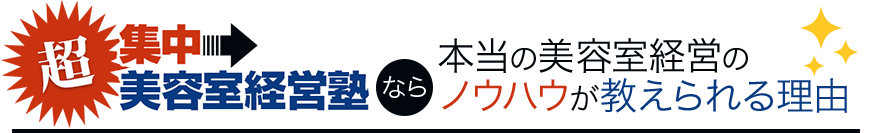 超集中美容室経営塾なら本当の美容室経営のノウハウが教えられる理由