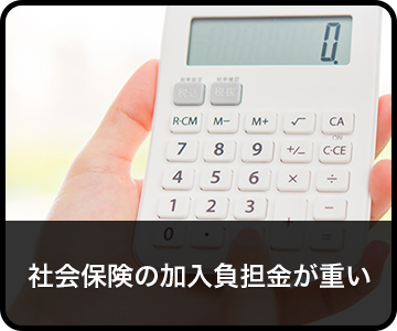 社会保険の加入負担金が重い