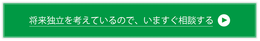 将来独立を考えているので、いますぐ相談する